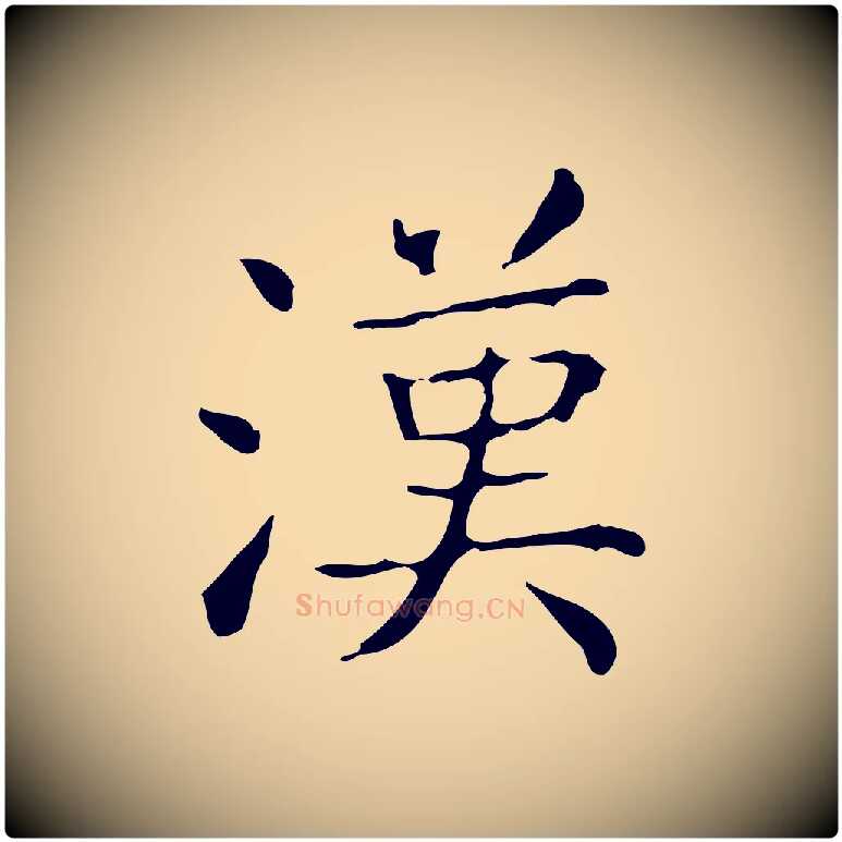 漢毛笔行书写法,摘自东晋王羲之孝女曹娥碑