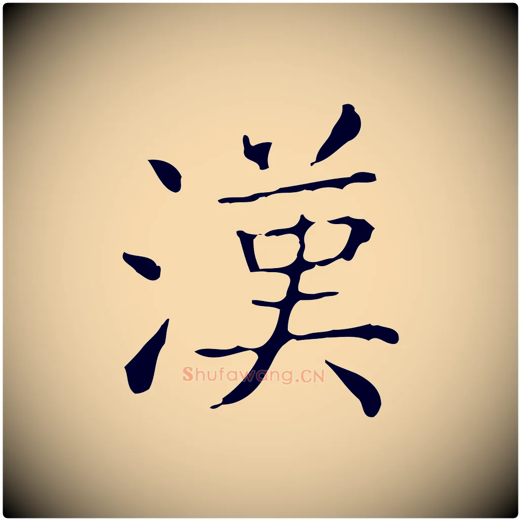 漢毛笔行书写法,摘自东晋王羲之孝女曹娥碑