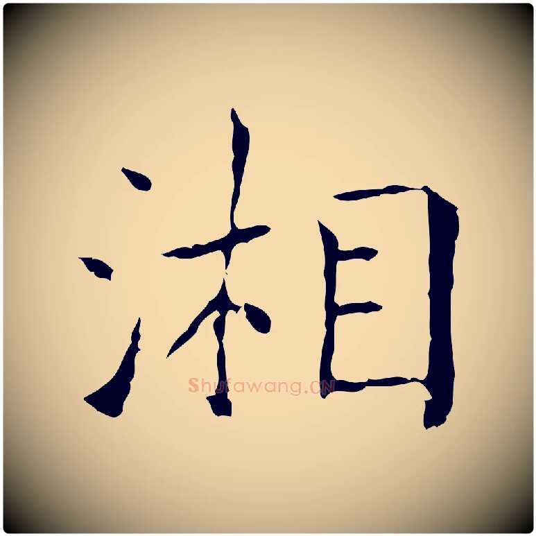 湘毛笔行书写法,摘自东晋王羲之孝女曹娥碑