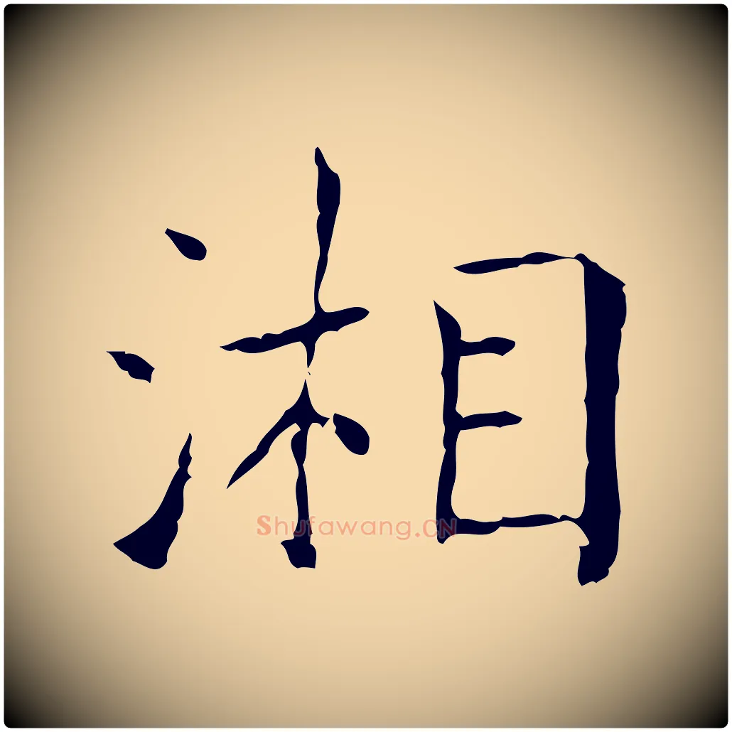 湘毛笔行书写法,摘自东晋王羲之孝女曹娥碑