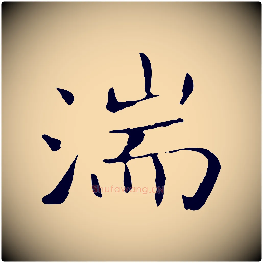 湍毛笔行书写法,摘自东晋王羲之孝女曹娥碑