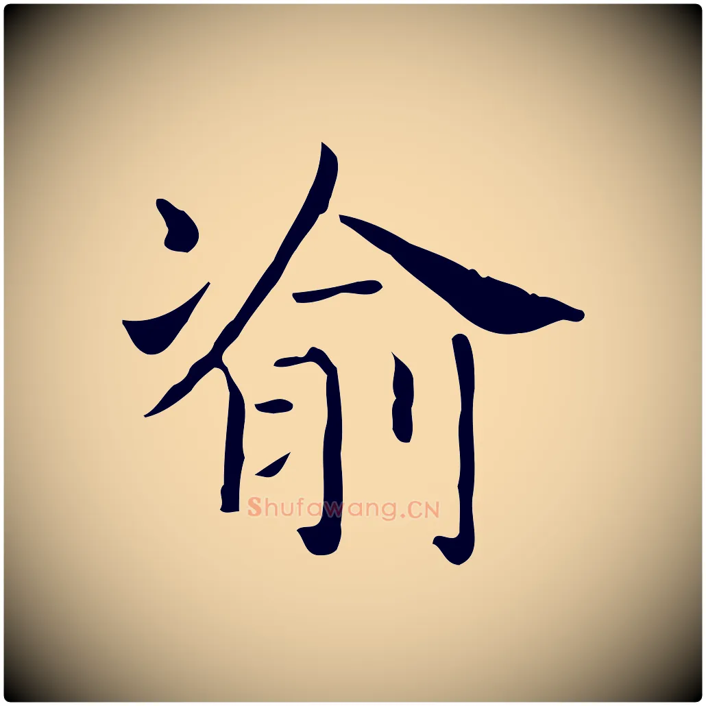 渝毛笔行书写法,摘自东晋王羲之孝女曹娥碑