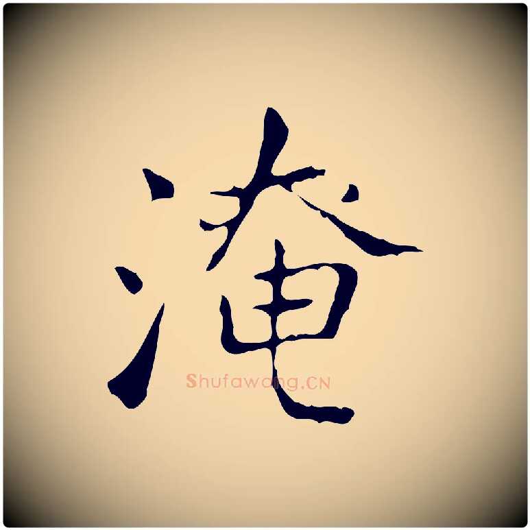 淹毛笔行书写法,摘自东晋王羲之孝女曹娥碑