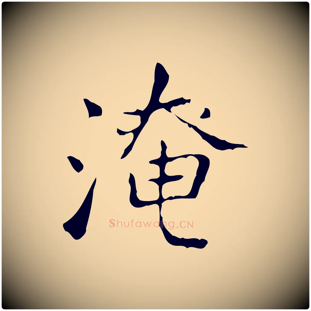 淹毛笔行书写法,摘自东晋王羲之孝女曹娥碑