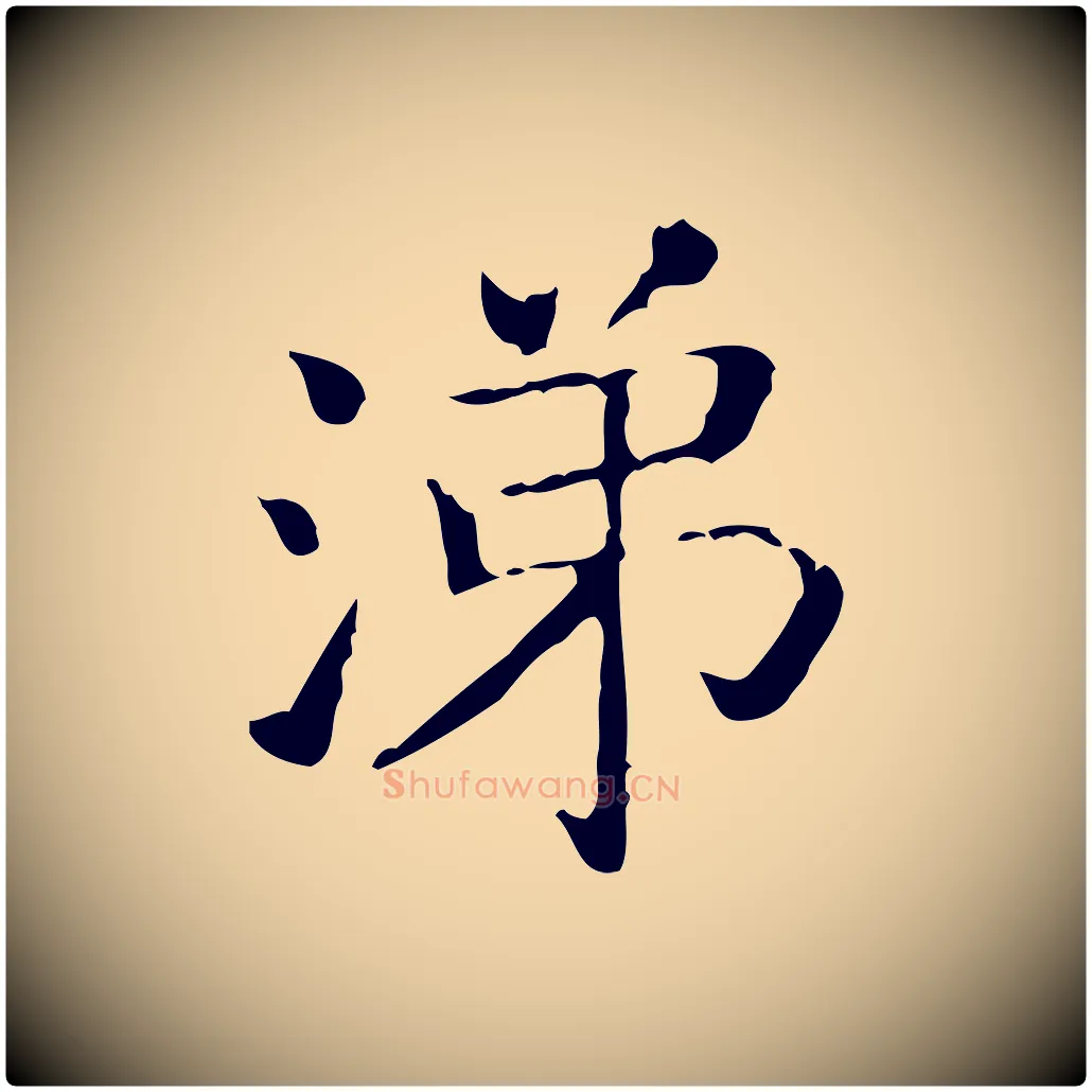 涕毛笔行书写法,摘自东晋王羲之孝女曹娥碑