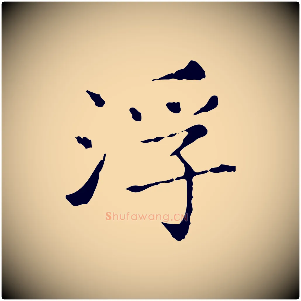 浮毛笔行书写法,摘自东晋王羲之孝女曹娥碑