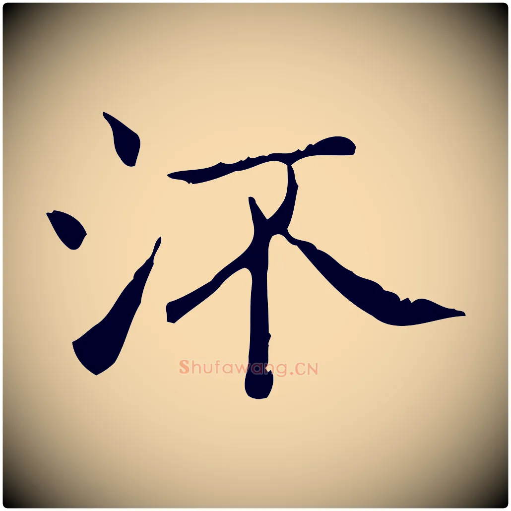 流毛笔行书写法,摘自东晋王羲之孝女曹娥碑