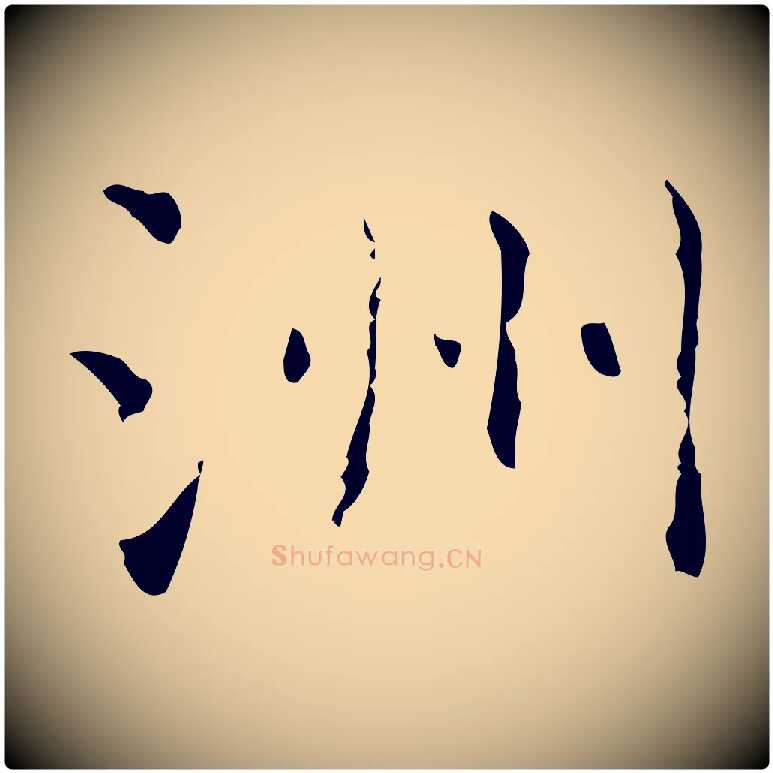 洲毛笔行书写法,摘自东晋王羲之孝女曹娥碑