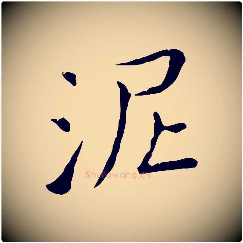 泥毛笔行书写法,摘自东晋王羲之孝女曹娥碑