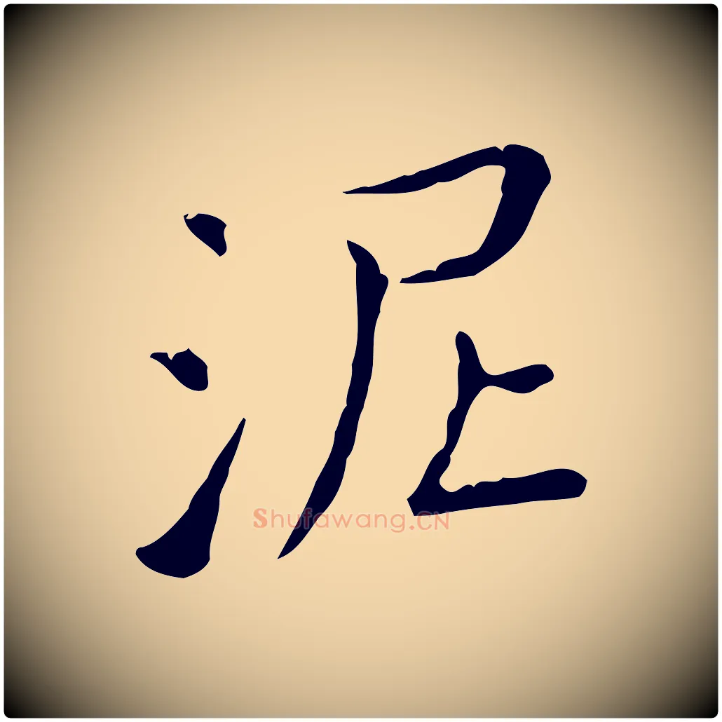 泥毛笔行书写法,摘自东晋王羲之孝女曹娥碑