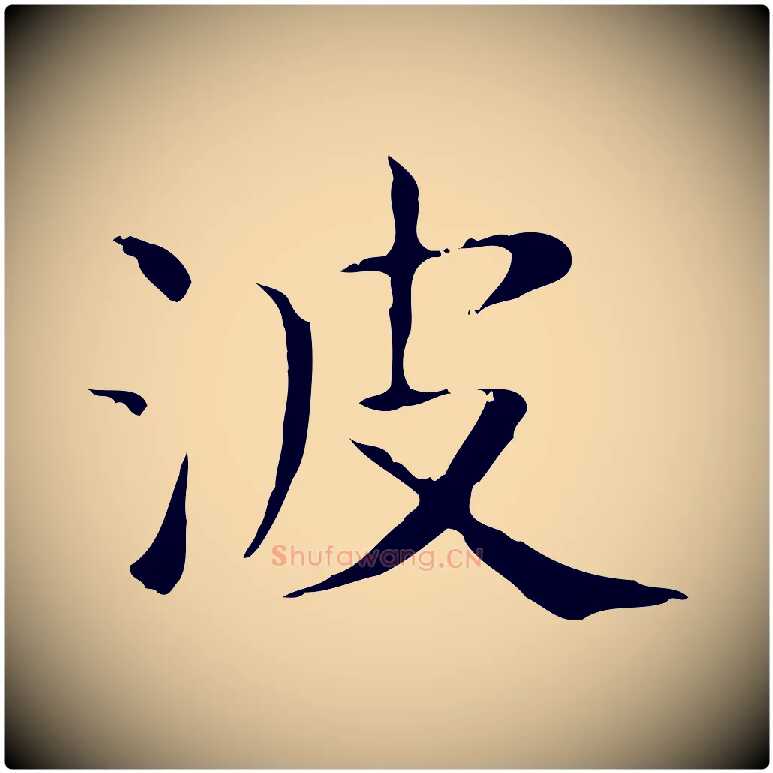 波毛笔行书写法,摘自东晋王羲之孝女曹娥碑