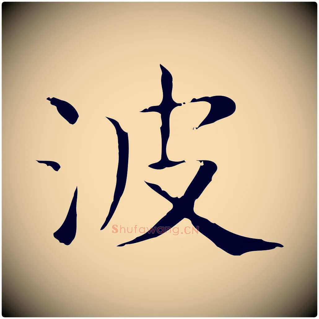 波毛笔行书写法,摘自东晋王羲之孝女曹娥碑