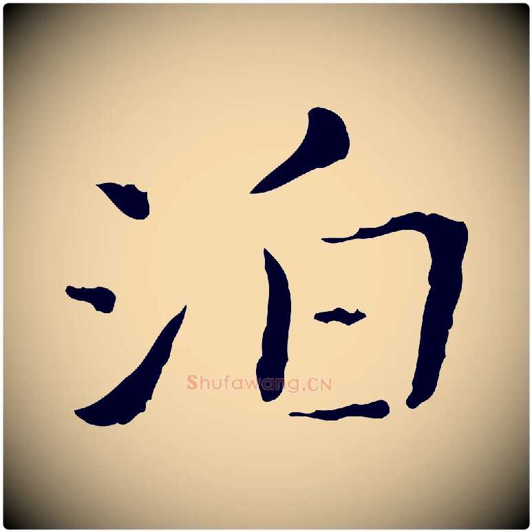 泊毛笔行书写法,摘自东晋王羲之孝女曹娥碑