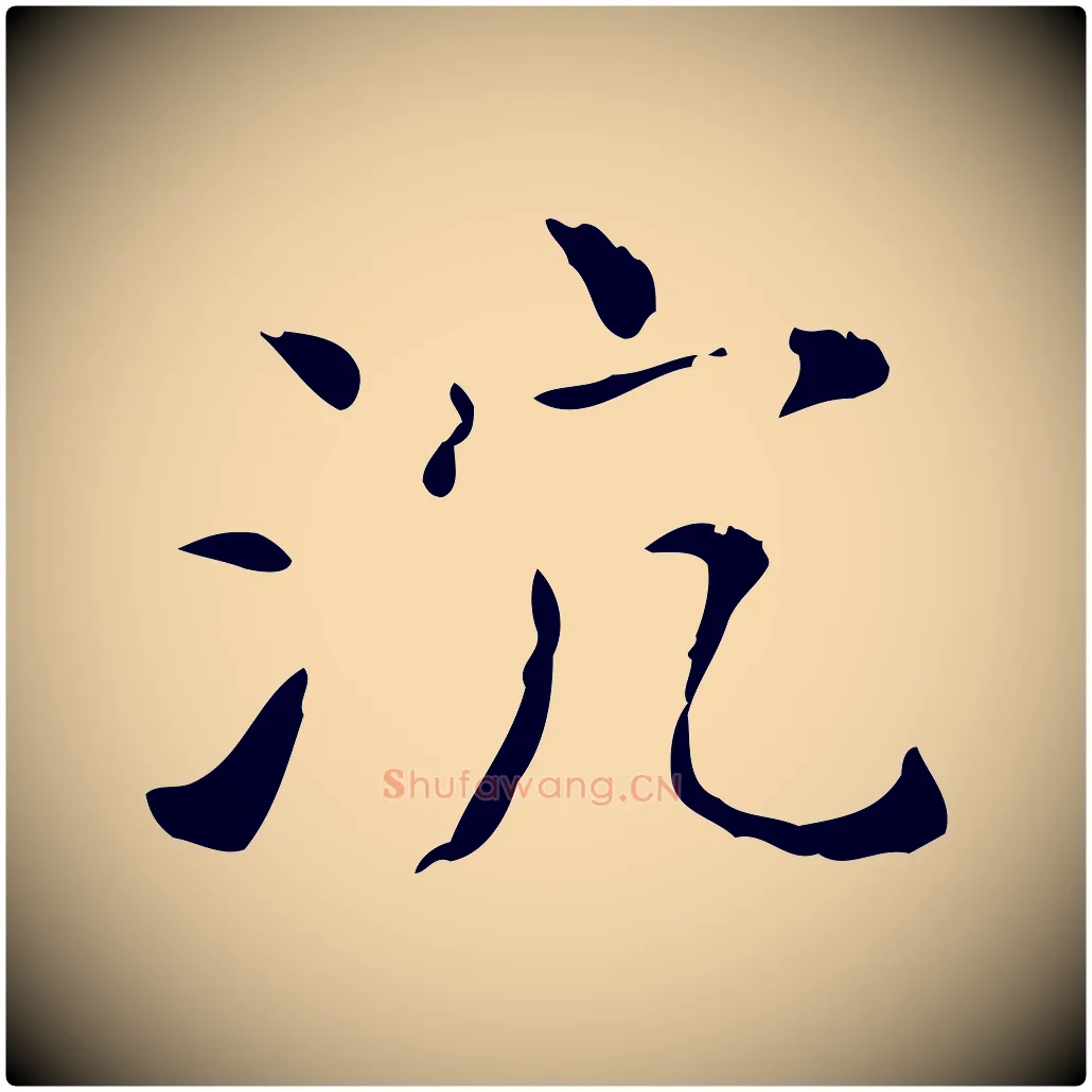 沉毛笔行书写法,摘自东晋王羲之孝女曹娥碑
