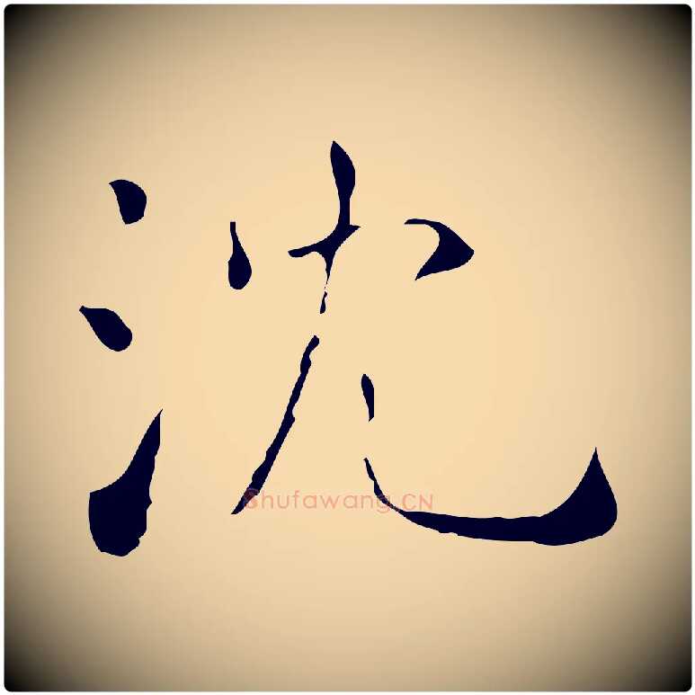沈毛笔行书写法,摘自东晋王羲之孝女曹娥碑