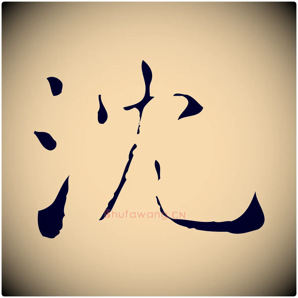 沈毛笔行书写法,摘自东晋王羲之孝女曹娥碑