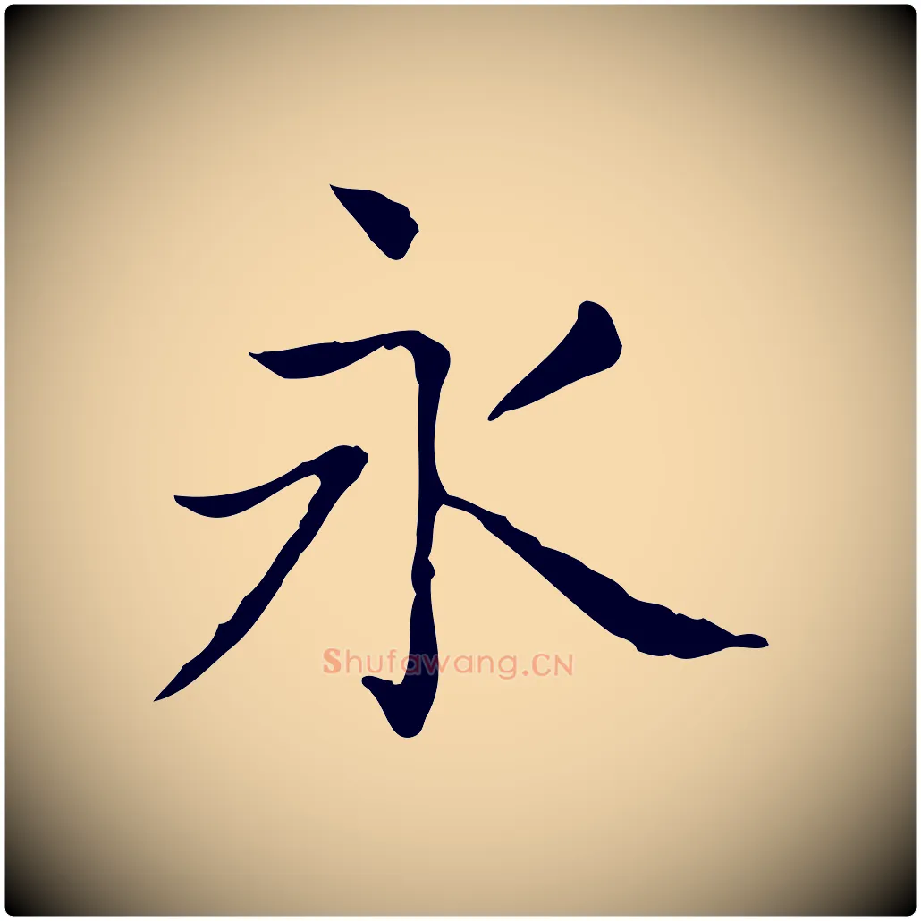 永毛笔行书写法,摘自东晋王羲之孝女曹娥碑