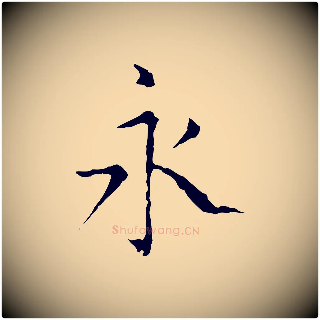 永毛笔行书写法,摘自东晋王羲之孝女曹娥碑