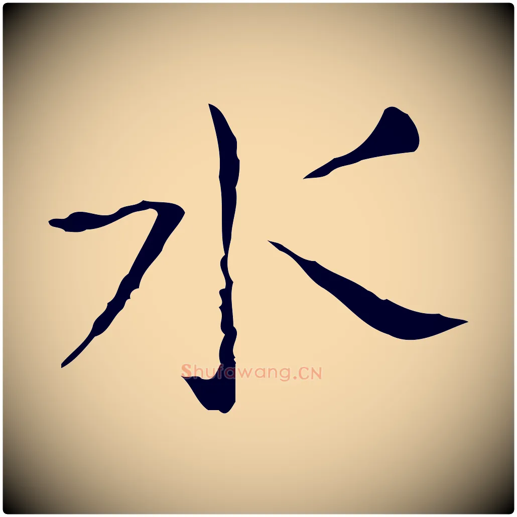 水毛笔行书写法,摘自东晋王羲之孝女曹娥碑