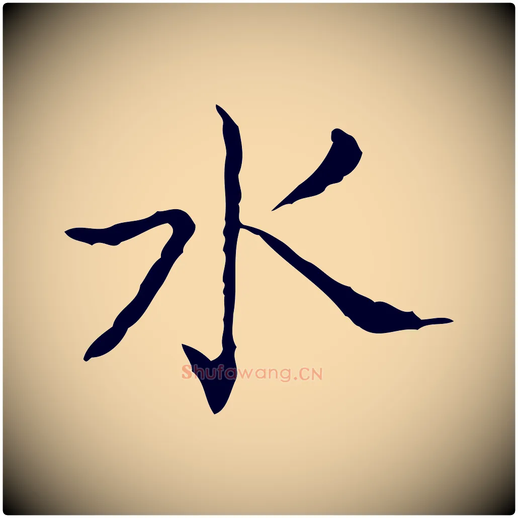 水毛笔行书写法,摘自东晋王羲之孝女曹娥碑