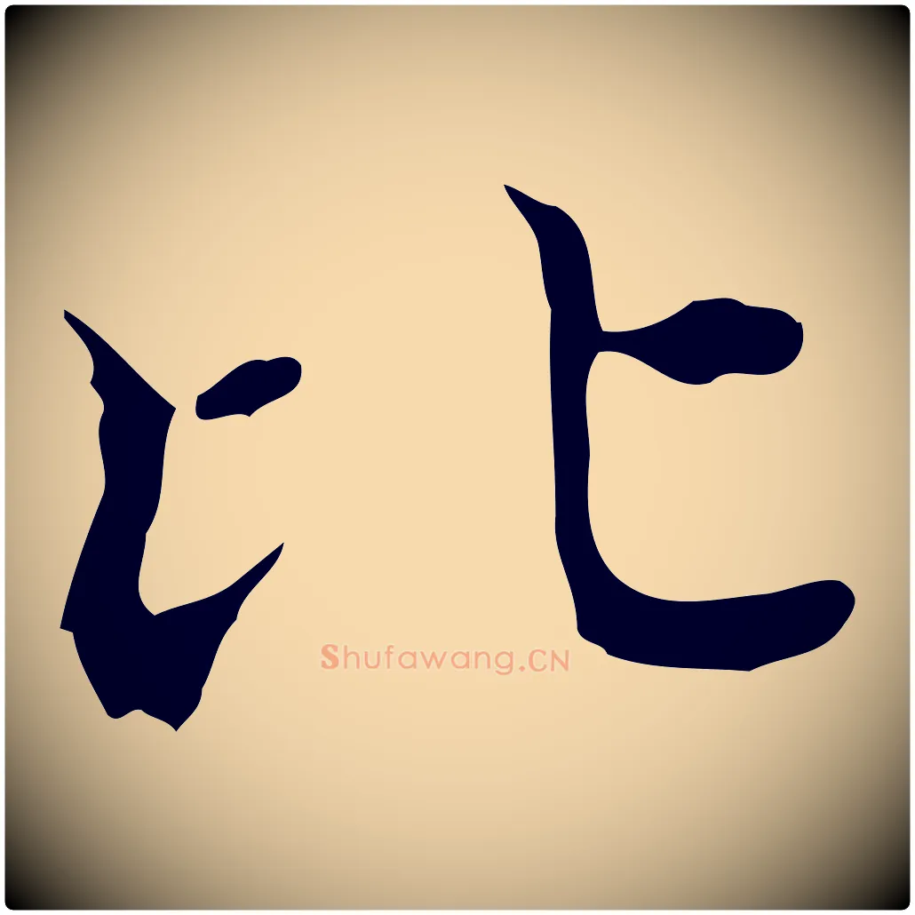 比毛笔行书写法,摘自东晋王羲之孝女曹娥碑