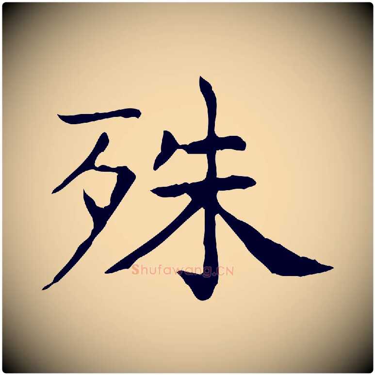 殊毛笔行书写法,摘自东晋王羲之孝女曹娥碑