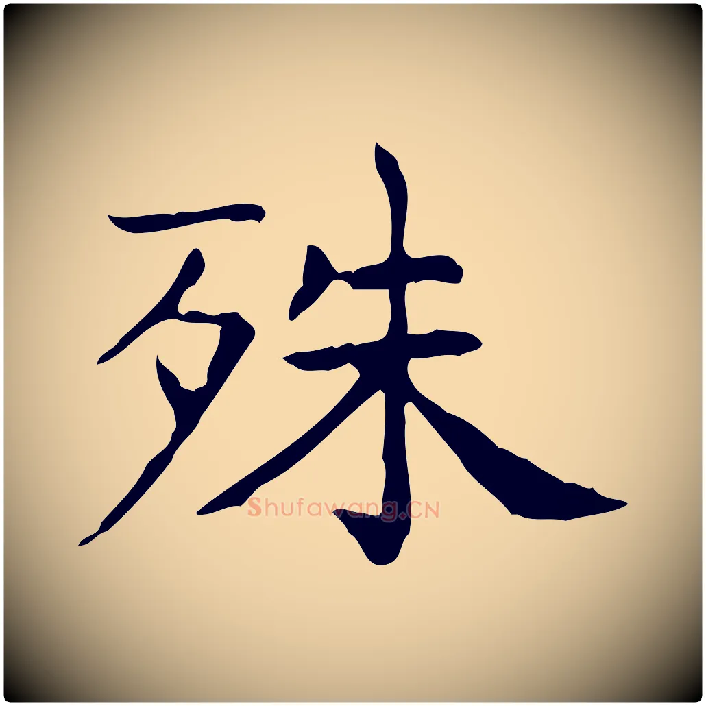 殊毛笔行书写法,摘自东晋王羲之孝女曹娥碑