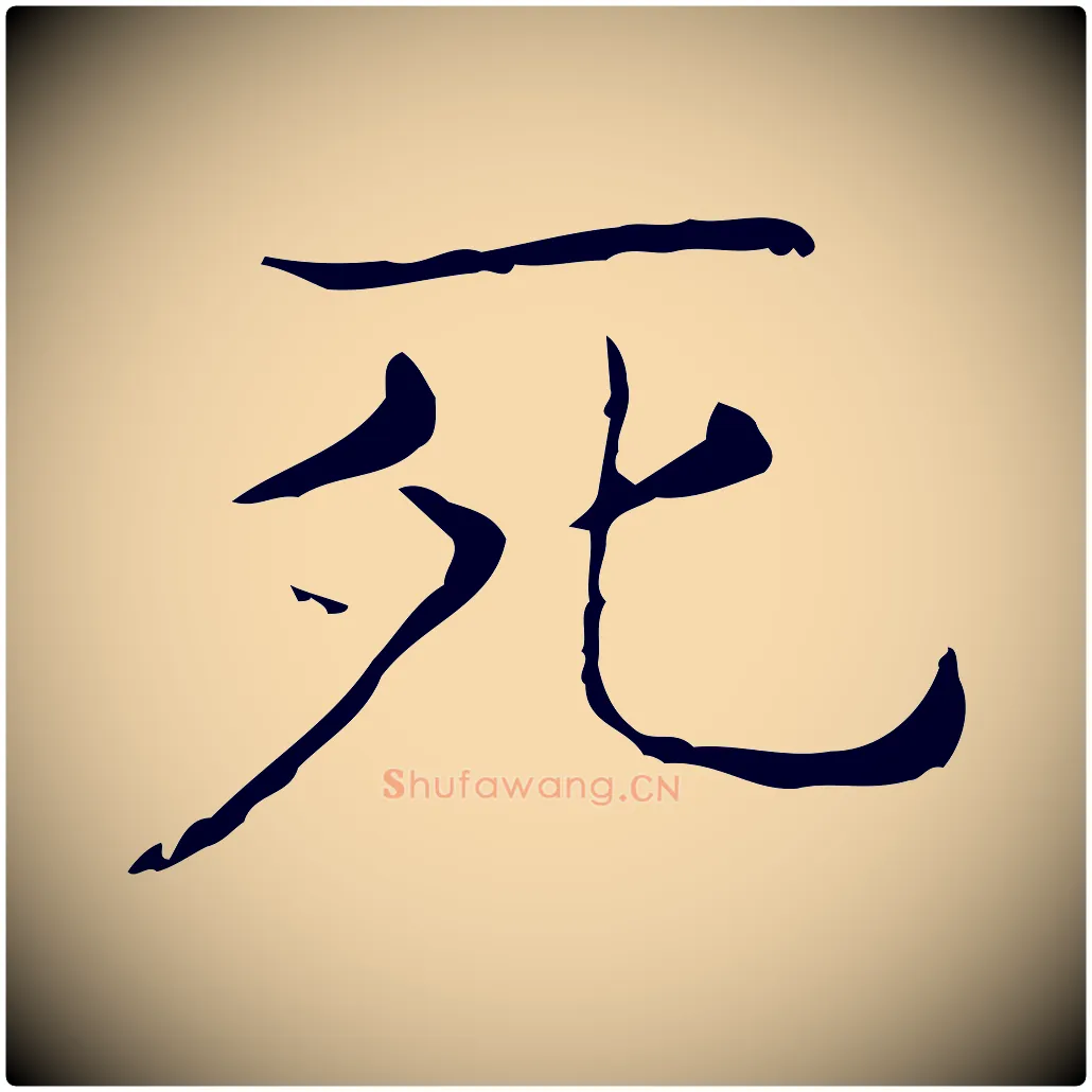 死毛笔行书写法,摘自东晋王羲之孝女曹娥碑
