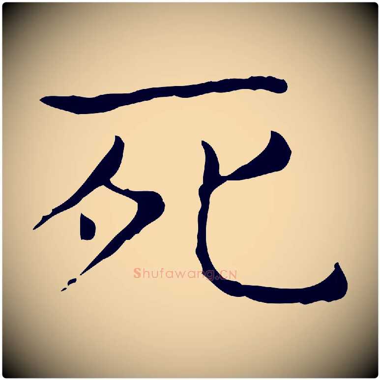 死毛笔行书写法,摘自东晋王羲之孝女曹娥碑