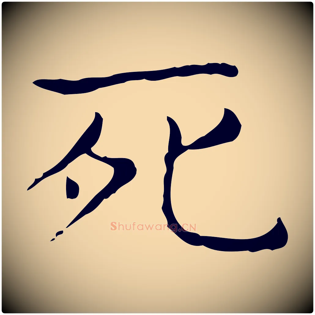 死毛笔行书写法,摘自东晋王羲之孝女曹娥碑