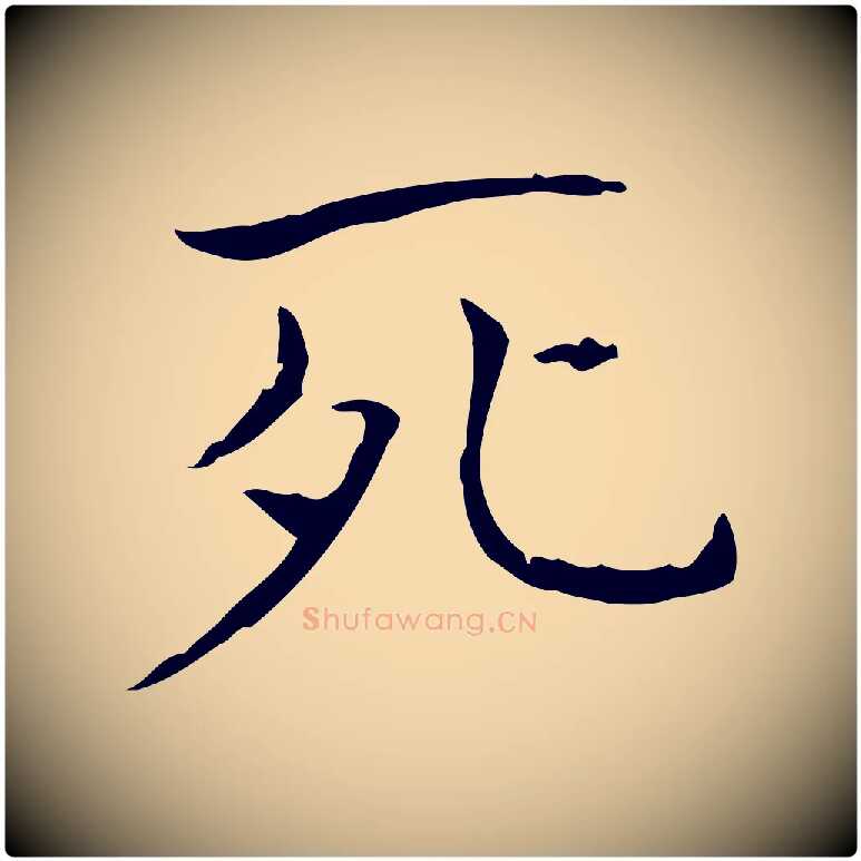 死毛笔行书写法,摘自东晋王羲之孝女曹娥碑