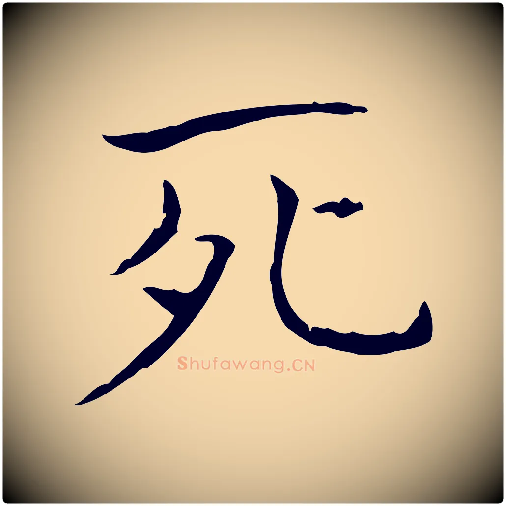 死毛笔行书写法,摘自东晋王羲之孝女曹娥碑