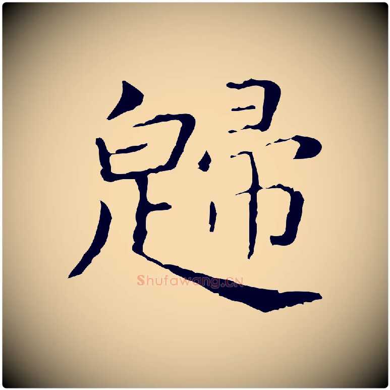 歸毛笔行书写法,摘自东晋王羲之孝女曹娥碑