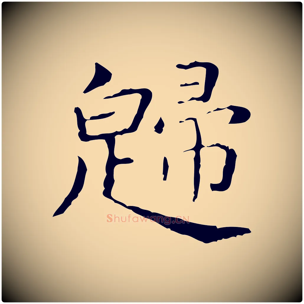 歸毛笔行书写法,摘自东晋王羲之孝女曹娥碑