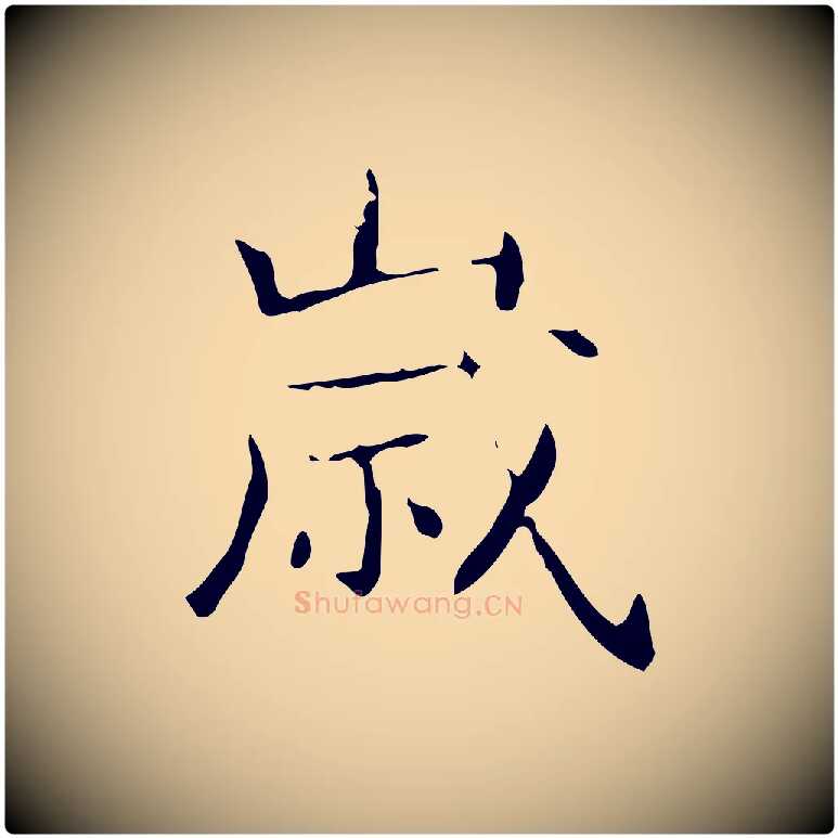 歲毛笔行书写法,摘自东晋王羲之孝女曹娥碑