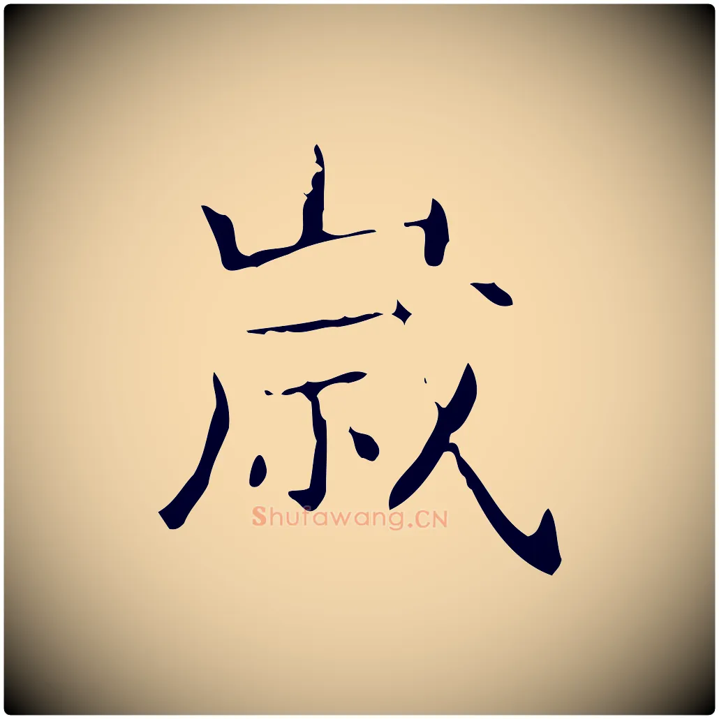 歲毛笔行书写法,摘自东晋王羲之孝女曹娥碑