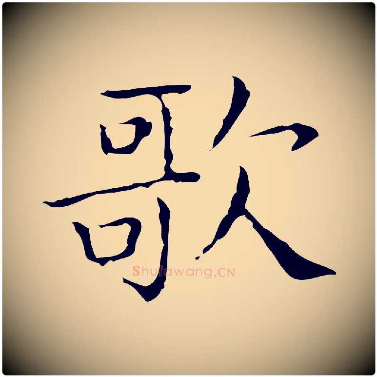 歌毛笔行书写法,摘自东晋王羲之孝女曹娥碑