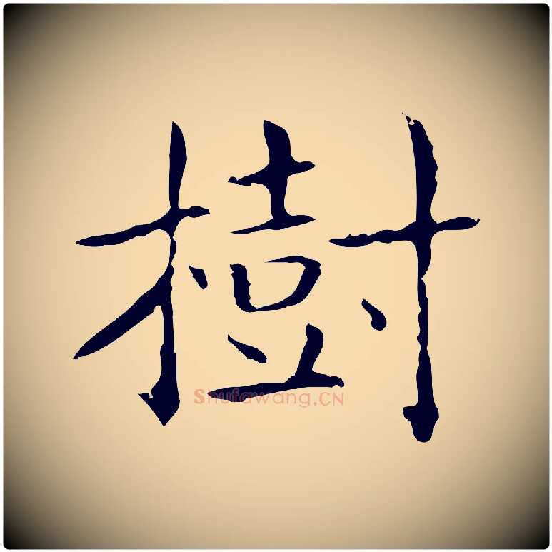樹毛笔行书写法,摘自东晋王羲之孝女曹娥碑