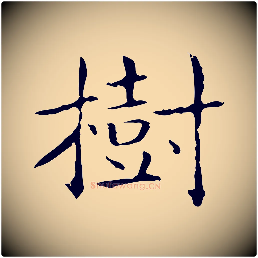 樹毛笔行书写法,摘自东晋王羲之孝女曹娥碑