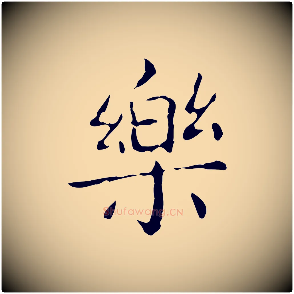 樂毛笔行书写法,摘自东晋王羲之孝女曹娥碑