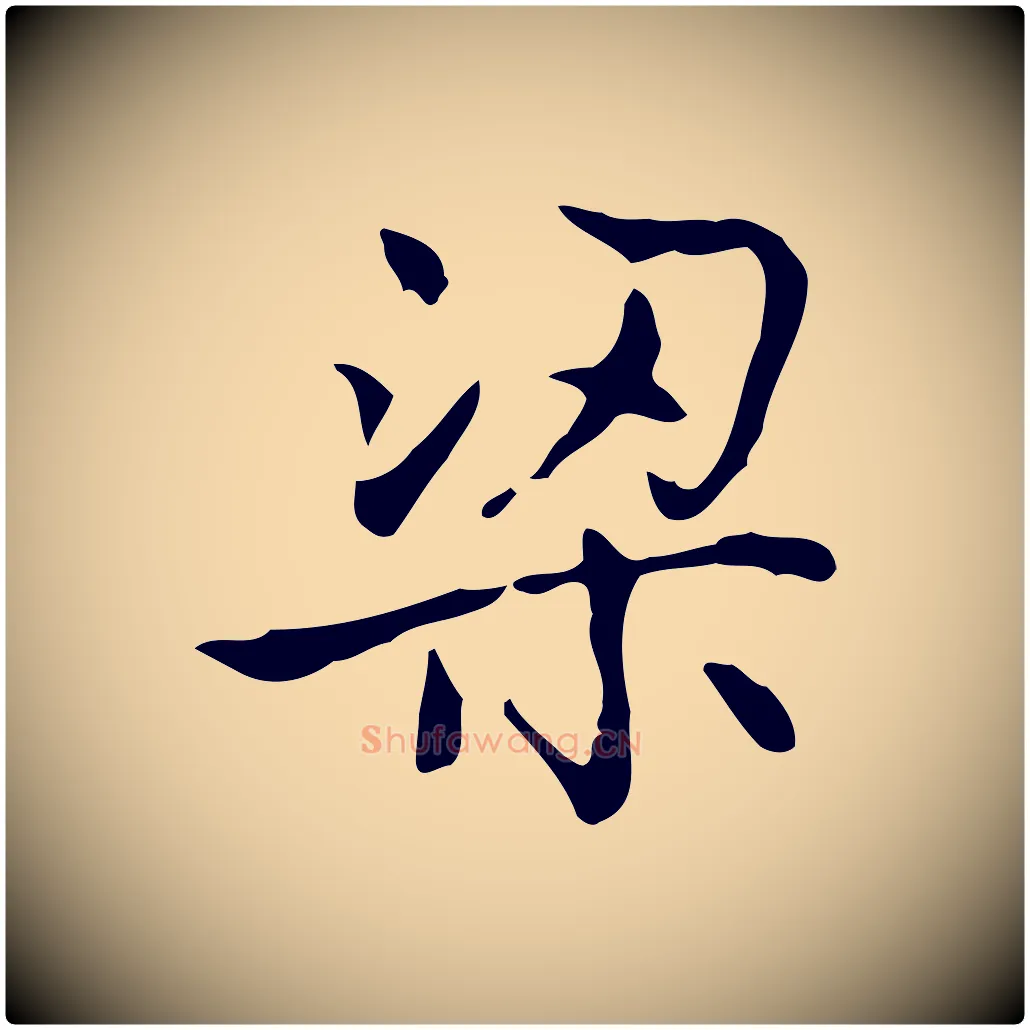 梁毛笔行书写法,摘自东晋王羲之孝女曹娥碑