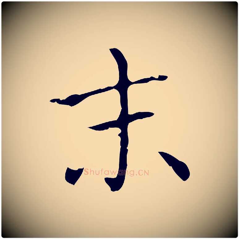 末毛笔行书写法,摘自东晋王羲之孝女曹娥碑