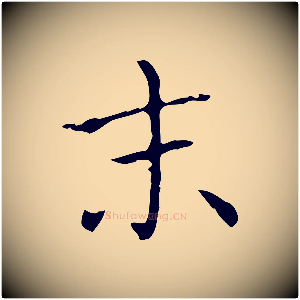末毛笔行书写法,摘自东晋王羲之孝女曹娥碑