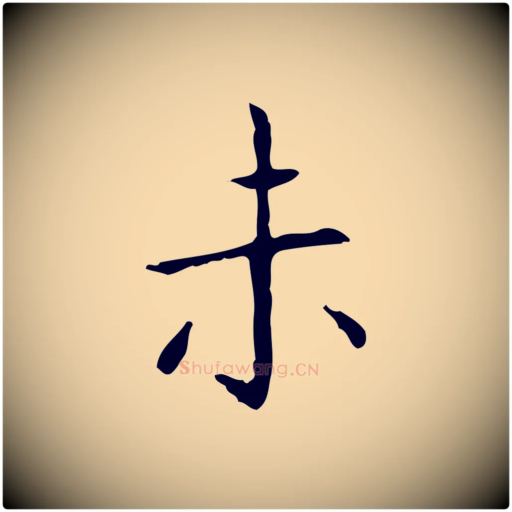 未毛笔行书写法,摘自东晋王羲之孝女曹娥碑