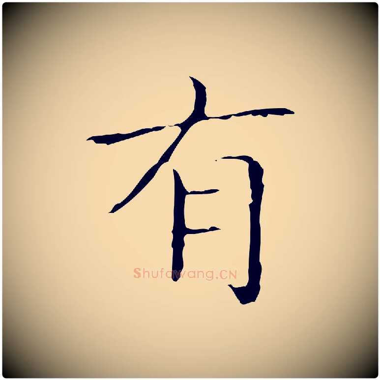 有毛笔行书写法,摘自东晋王羲之孝女曹娥碑