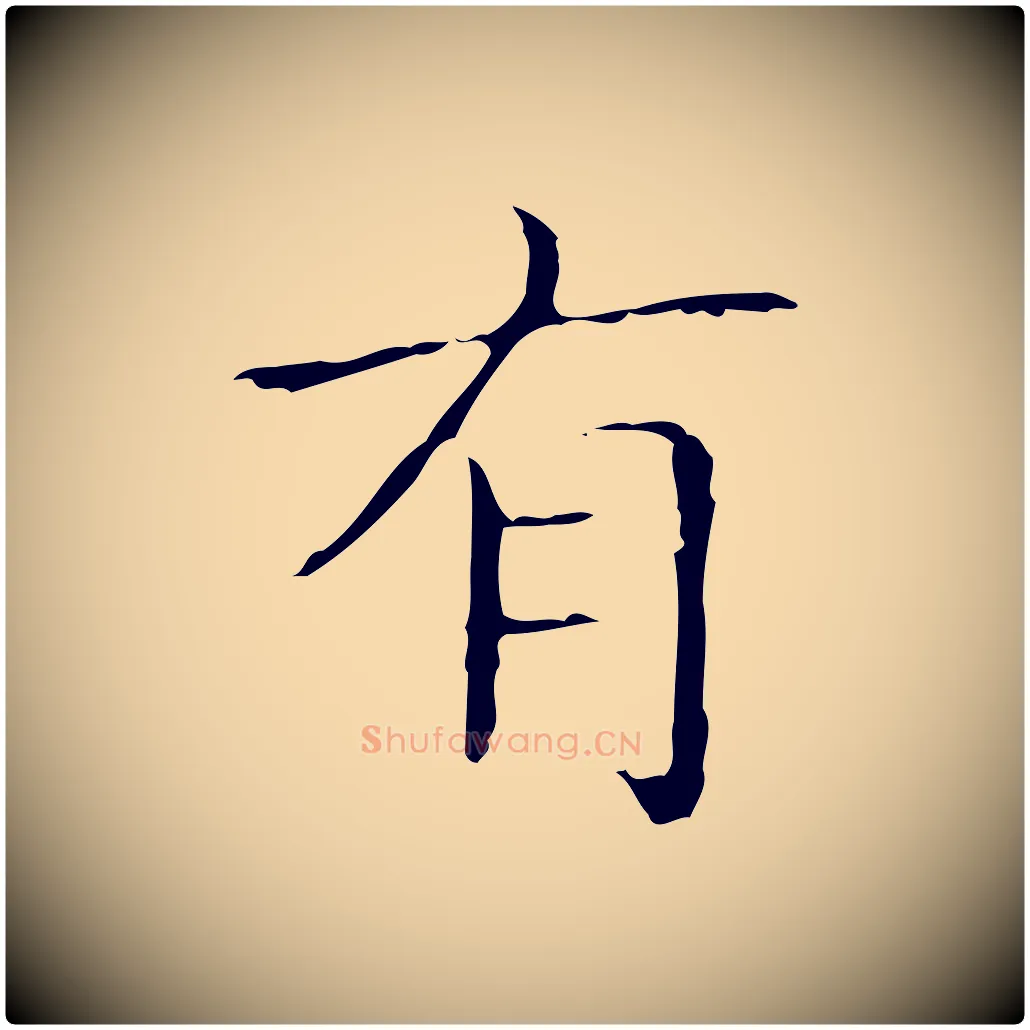 有毛笔行书写法,摘自东晋王羲之孝女曹娥碑