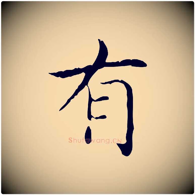有毛笔行书写法,摘自东晋王羲之孝女曹娥碑