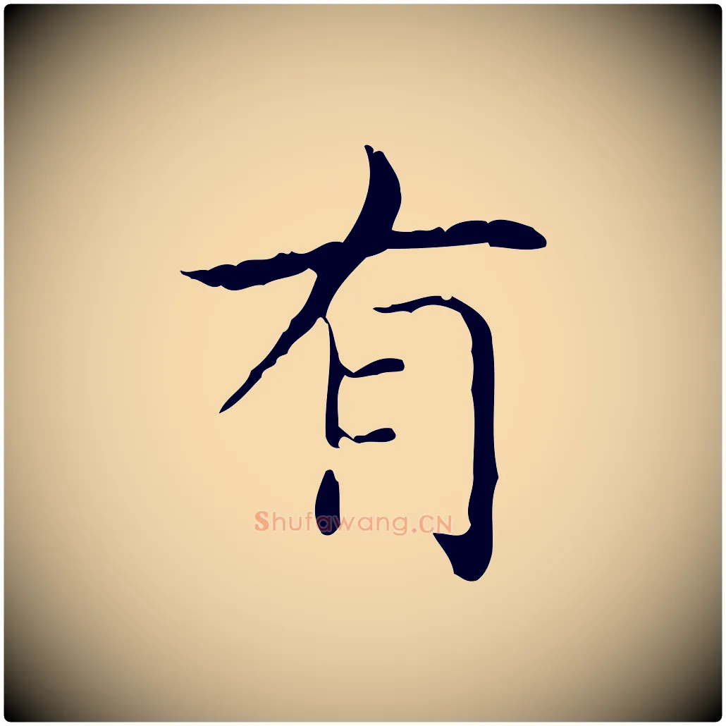 有毛笔行书写法,摘自东晋王羲之孝女曹娥碑