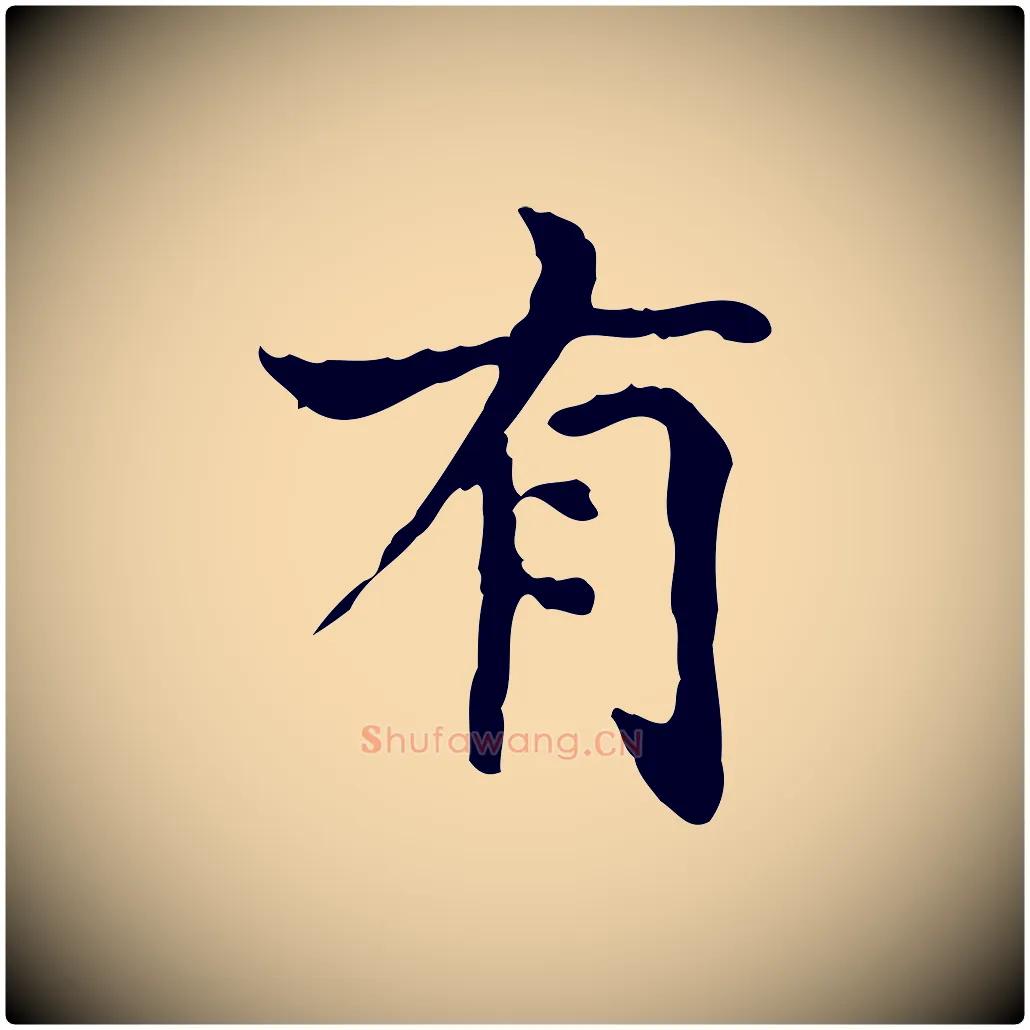 有毛笔行书写法,摘自东晋王羲之孝女曹娥碑