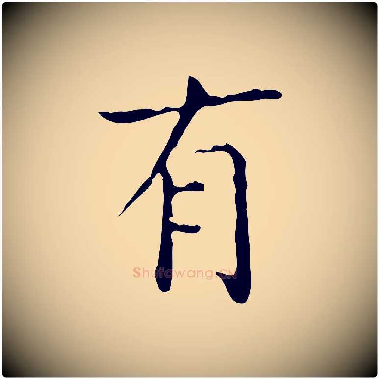 有毛笔行书写法,摘自东晋王羲之孝女曹娥碑